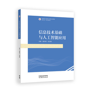 正版 信息技术基础与人工智能应用 胡伏湘 肖玉朝 高等教育出版社 9787040631692