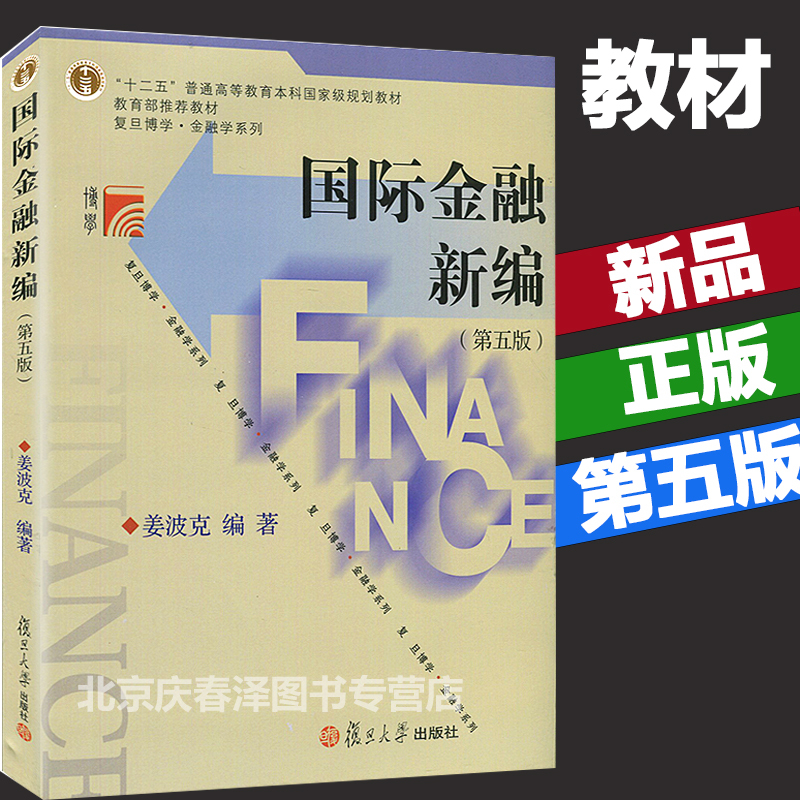 现货包邮国际金融新编 第五版第5版 姜波克 复旦大学出版社 新编国际金融学教程复旦大学经济学院考研用书推荐教材金融硕士