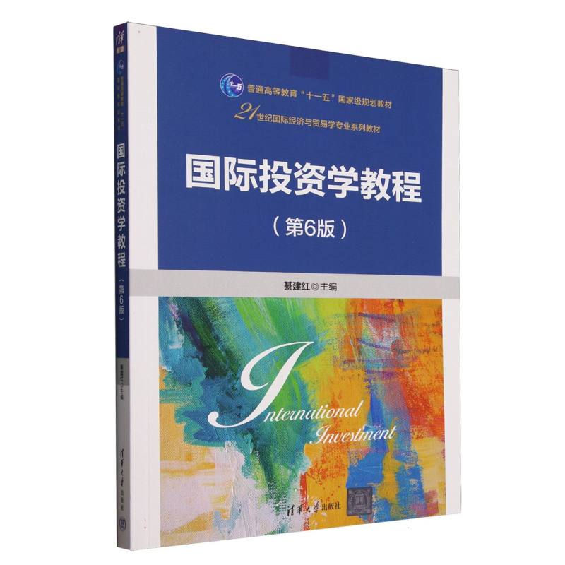 正版 国际投资学教程. 第6版 綦建红 著 清华大学出版社 9787302690108