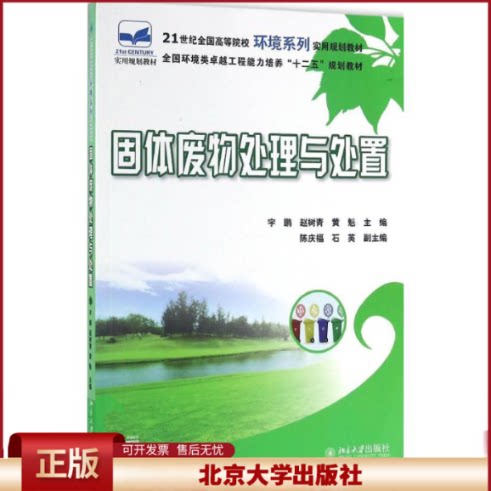 正版 固体废物处理与处置 宇鹏 赵树青 黄魁 北京大学出版社 9787301270325