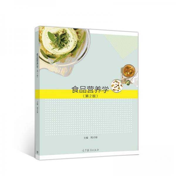 正版 食品营养学第二2版 周才琼 著 高等教育出版社 9787040525922
