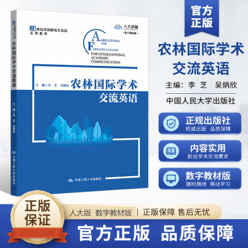 正版农林国际学术交流英语教程