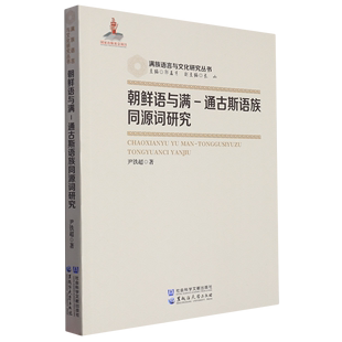 正版图书 朝鲜语与满一通古斯语族同源词研究黑龙江大学尹铁超