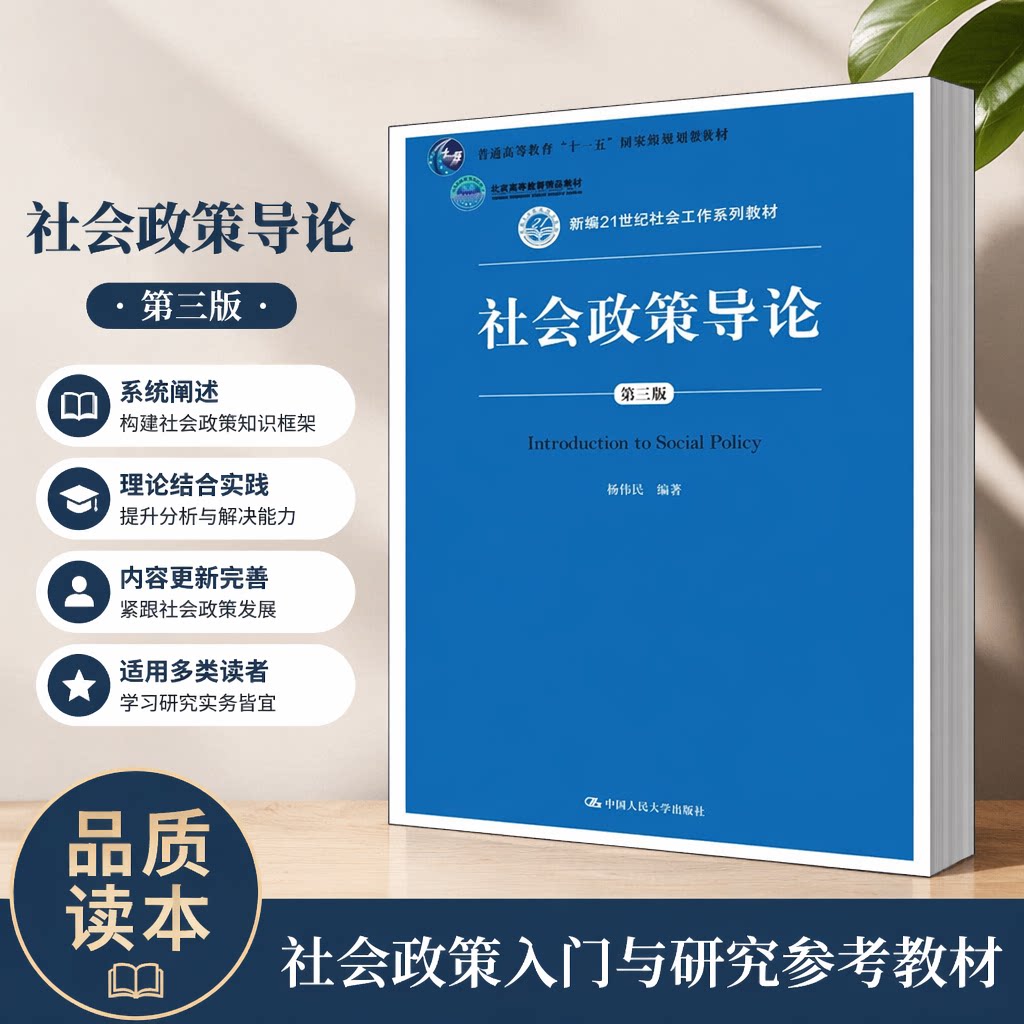 杨伟民 社会政策导论 (第三版)(新编21世纪社会工作系列教材) /中国人民大学出版社