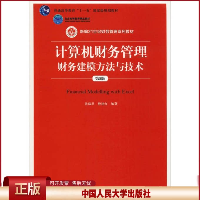 正版 计算机财务管理 财务建模方法与技术 第5版 张瑞君 中国人民大学出版社 9787300264769