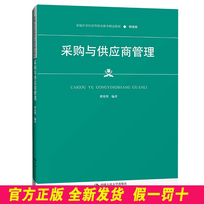 采购与供应商管理(物流类新编21世纪高等职业教育精品教材)  翟光明 中国人民大学出版社 9787300299457