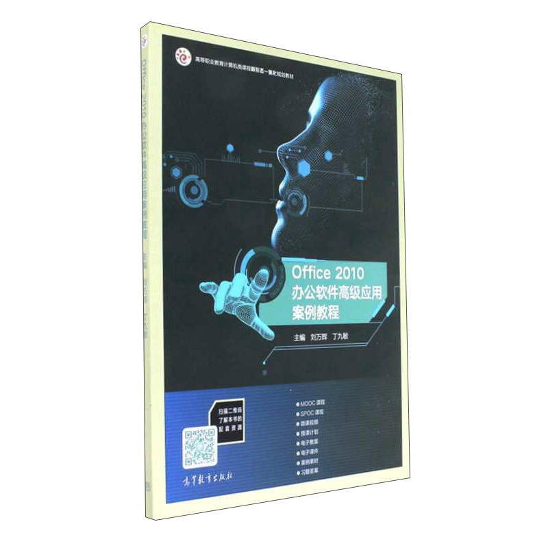 正版 Office2010办公软件高级应用案例教程 刘万辉 高等教育出版社 9787040477559