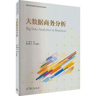 方斌 叶强 张紫琼编 高等教育出版 9787040571349 正版 社 大数据商务分析