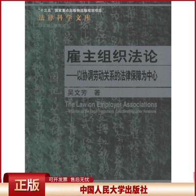正版 雇主组织法论——以协调劳动关系的法律保障为中心 吴文芳 中国人民大学出版社 9787300279886