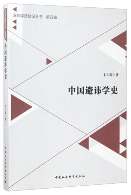 正版图书 中国避讳学史中国社科卞仁海