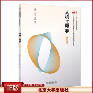 朱丹君 刘刚田 曹慧敏 北京大学出版 9787301325858 正版 社有限公司 人机工程学