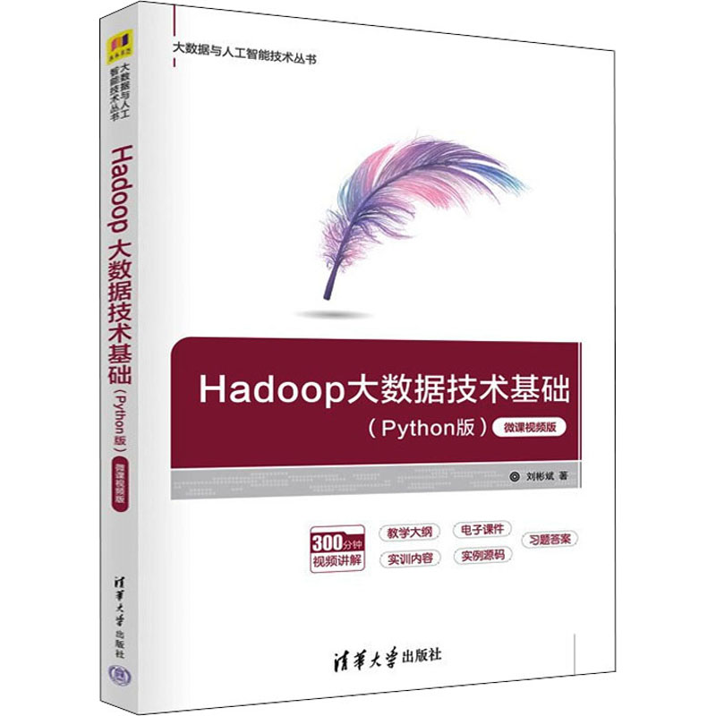 正版 Hadoop大数据技术基础(Python版) 微课视频版 刘彬斌 著 清华大学出版社 9787302601302