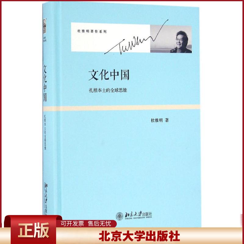 正版 文化中国：扎根本土的优选思维 杜维明 北京大学出版社 9787301266670