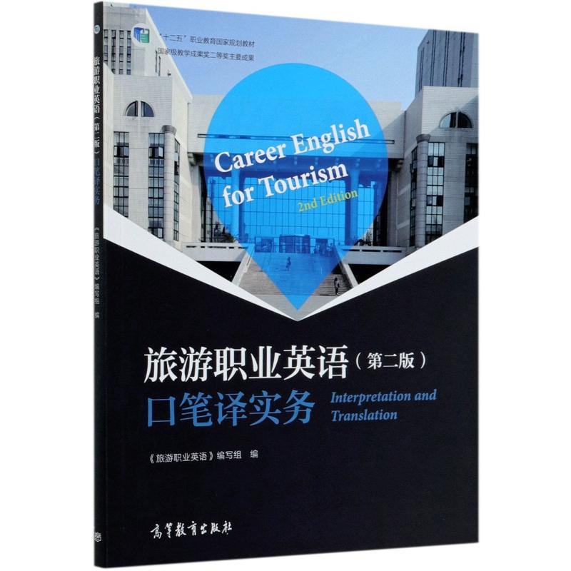 正版 旅游职业英语(第2版)口笔译实务 《旅游职业英语》编写组 编 高等教育出版社 9787040549256