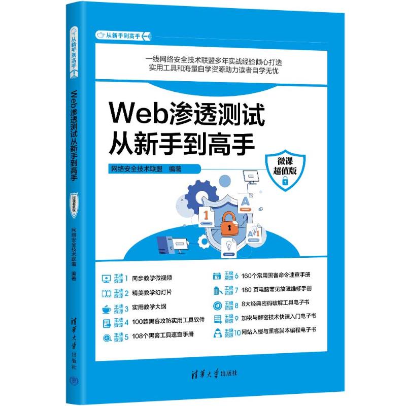 正版 WEB渗透测试从新手到高手(微课超值版) 网络安全技术联盟 清华大学出版社 9787302655251