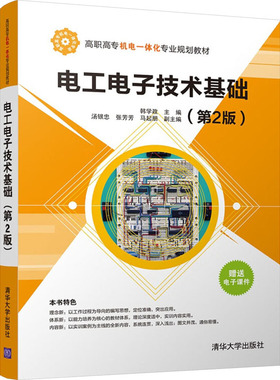 正版 电工电子技术基础(第2版) 韩学政 清华大学出版社 9787302481683
