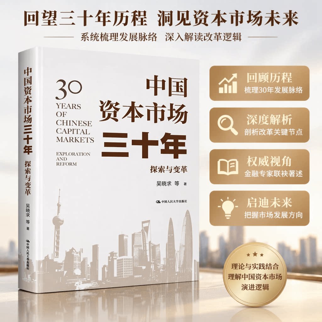 正版 中国资本市场三十年：探索与变革 吴晓求等 中国人民大学出版社 9787300288338