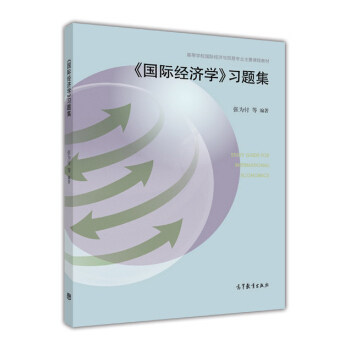 正版 《国际经济学》习题集 张为付 高等教育出版社 9787040454833