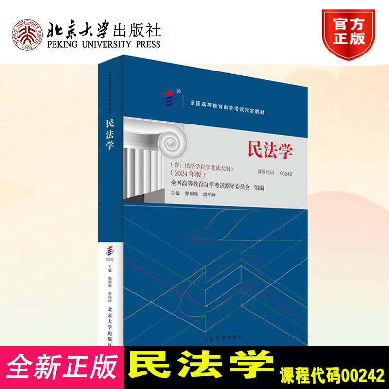正版民法学北大版郭明瑞房绍坤