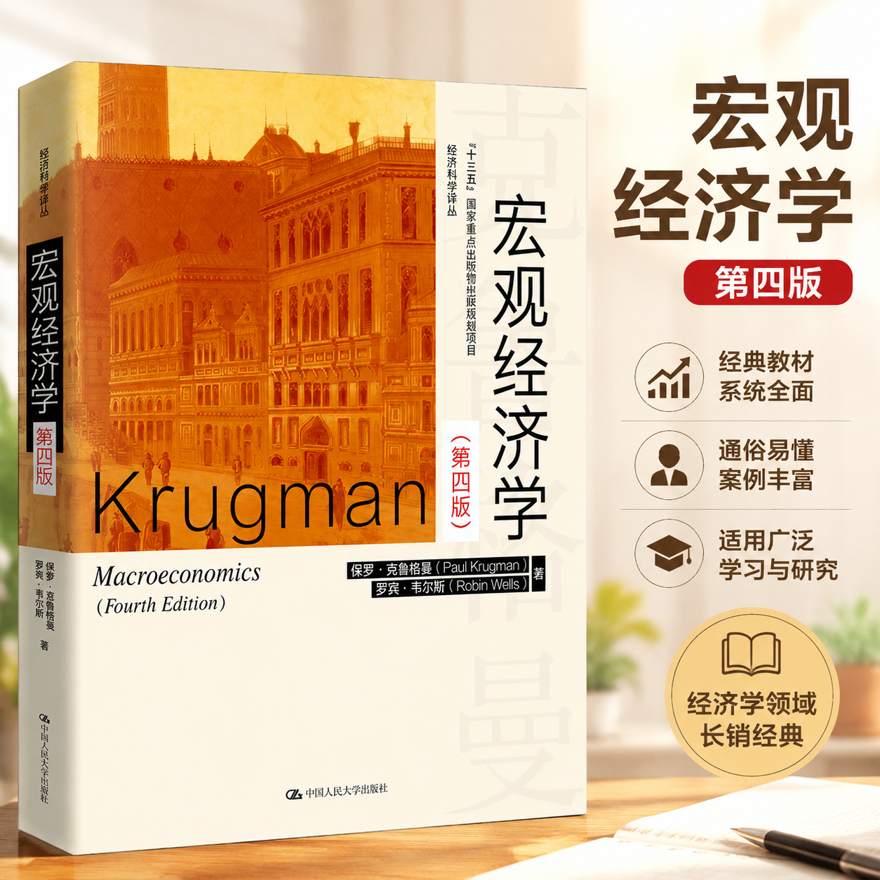 宏观经济学第四版保罗·克鲁格曼