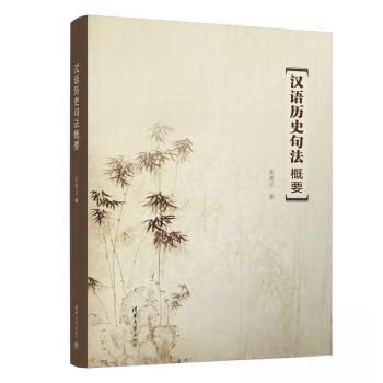 正版 汉语历史句法概要 张美兰 清华大学出版社 9787302624639
