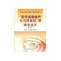 正版 思想道德修养与法律基础课辅学读本-(第二版) 高国希 高等教育出版社 9787040393163