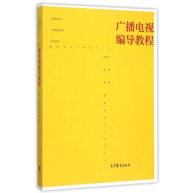 正版 广播电视编导教程(全媒体时代广播电视编导系列教材) 项仲平//程晋//李欣 高等教育 9787040411379