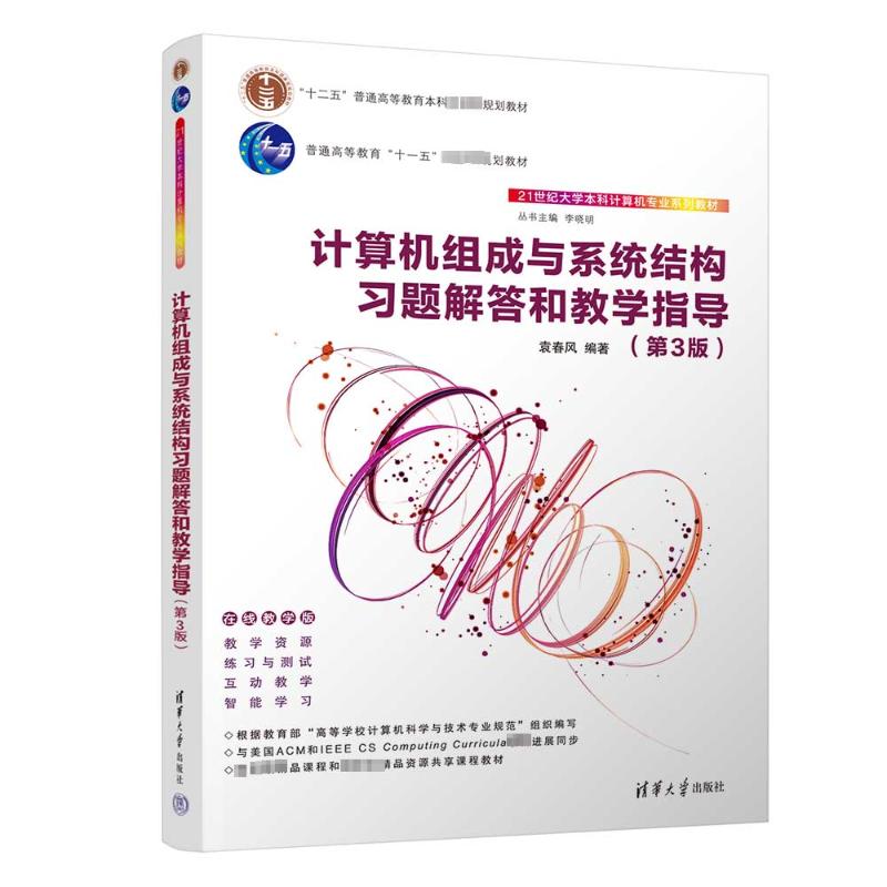 正版 计算机组成与系统结构习题解答和教学指导(第3版) 袁春风 清华大学出版社 9787302651406