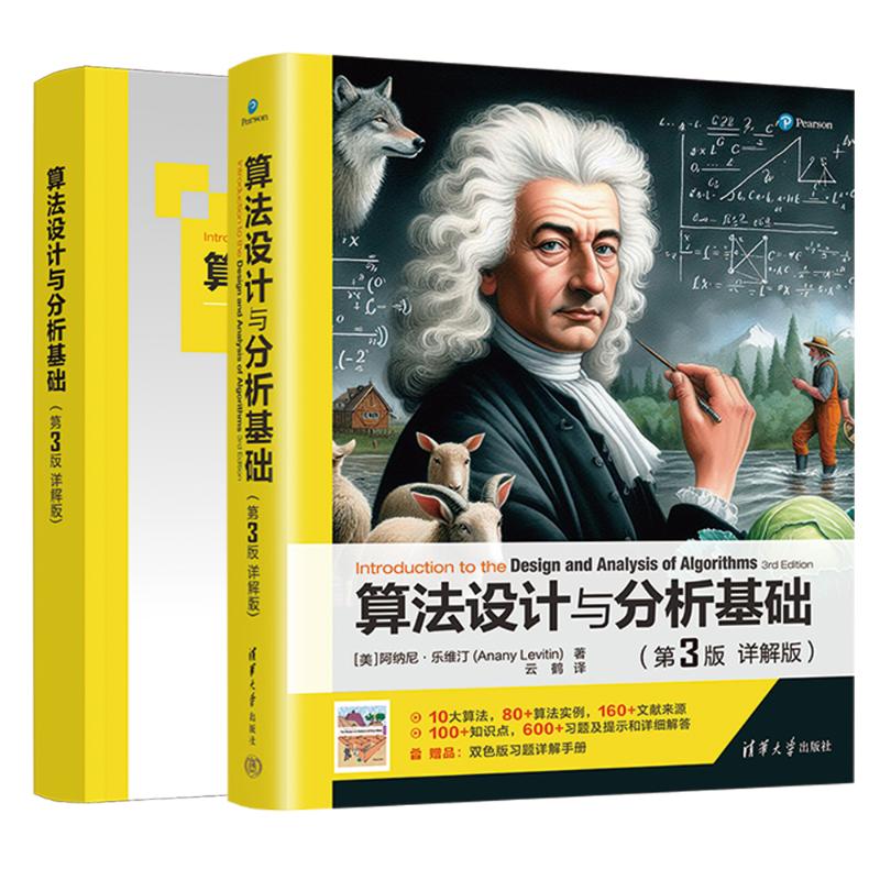正版 算法设计与分析基础(第3版 详解版)(全2册) (美)阿纳尼·乐维汀 著 云鹤 译 清华大学出版社 9787302625445