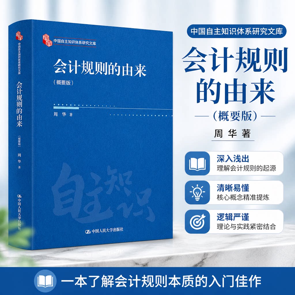会计规则的由来(概要版)(中国自主知识体系研究文库) 周华 著 著 中国人民大学出版社 9787300341255
