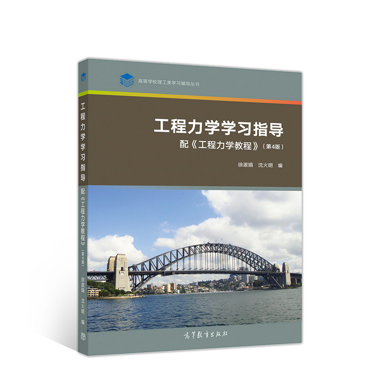 正版 工程力学学习指导(配工程力学教程第4版)/高等学校理工类学习辅导丛书 编者:徐淑娟//沈火明 高等教育 9787040528152