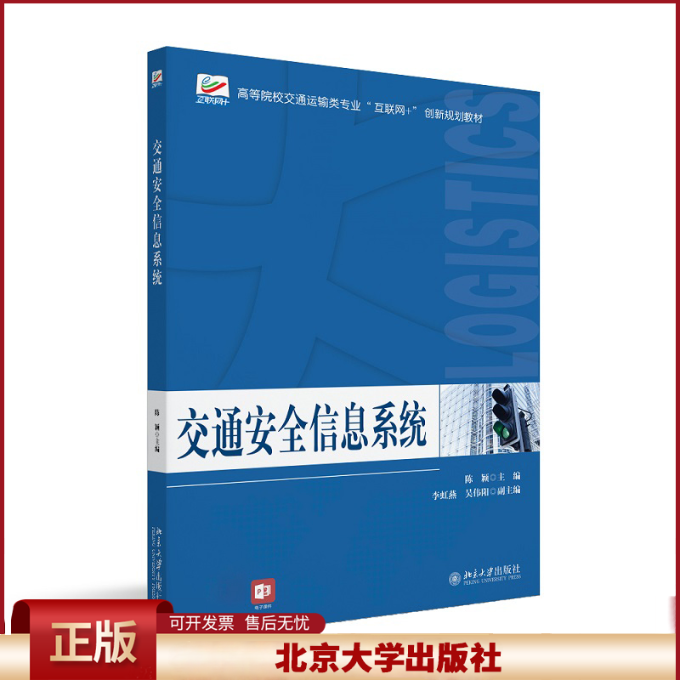 正版 交通安全信息系统 陈颖 北京大学出版社 9787301332528