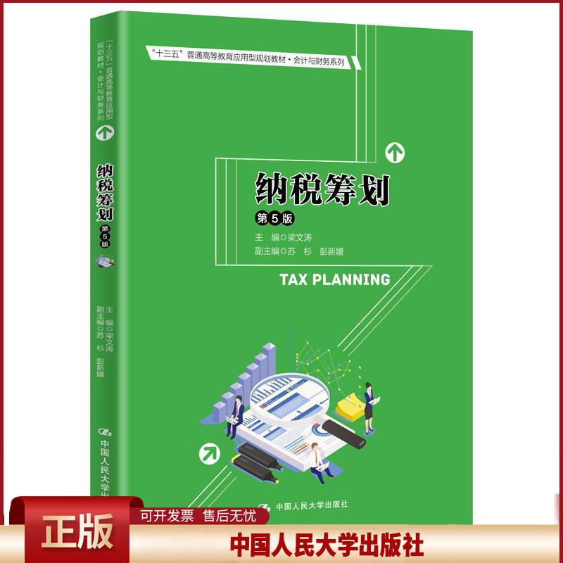 正版 纳税筹划（第5版） 梁文涛 中国人民大学出版社 9787300284217