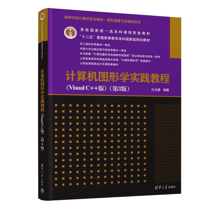 正版 计算机图形学实践教程（VISUAL C++版）（第3版） 孔令德 著 清华大学出版社 9787302682172