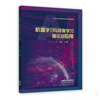 正版 机器学习与深度学习理论及应用 王兴梅 高等教育出版社 9787040611717