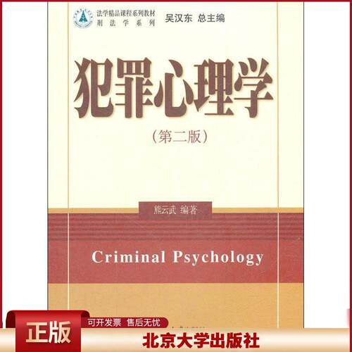 正版 犯罪心理学（第2版） 熊云武 北京大学出版社 9787301211175