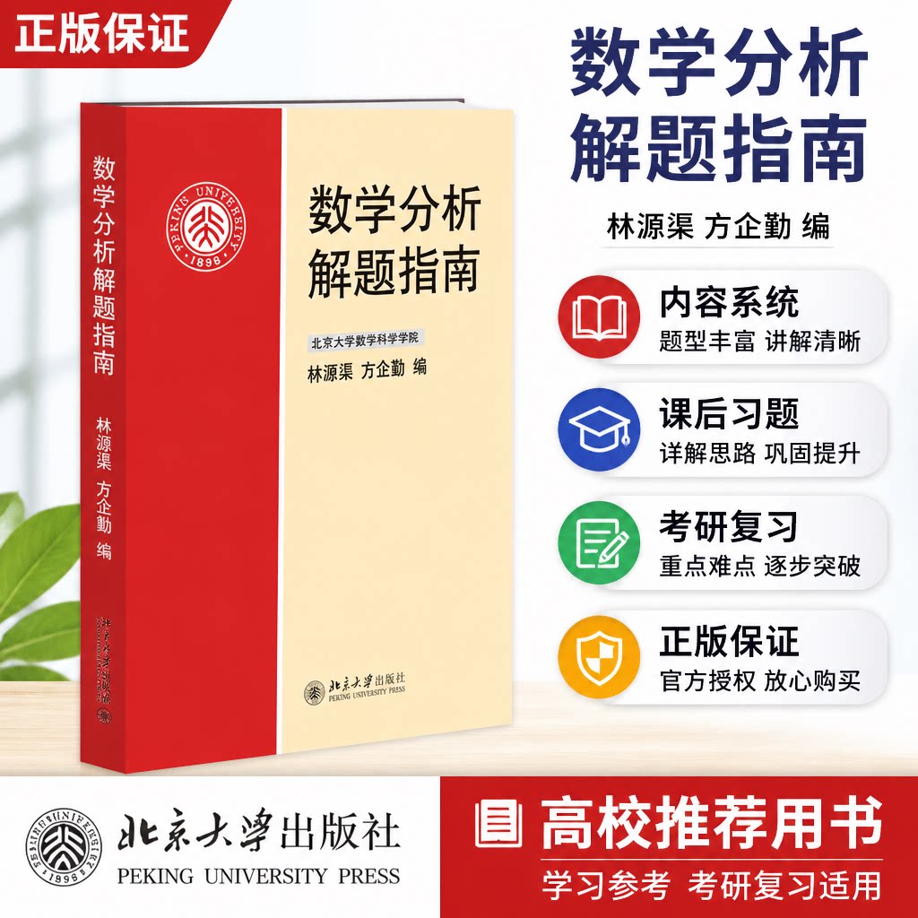数学分析解题指南 林源渠方企勤 数学分析新讲张筑生教材配套习题集 数学分析习题指南 北京大学出版社