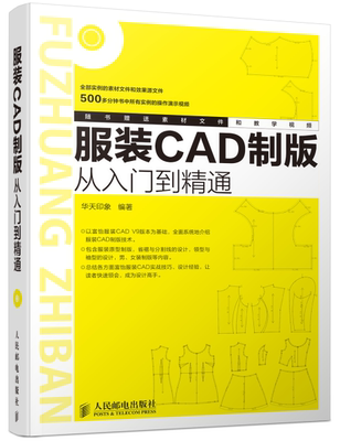 正版图书 服装CAD制版从入门到精通人民邮电华天印象　编著