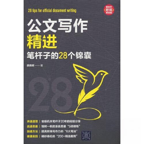 正版 公文写作精进:笔杆子的28个锦囊 薛贵辉 著 清华大学出版社 9787302646327