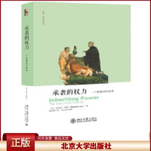 正版 承袭的权力：一个驱魔师的故事 (意)乔凡尼·莱维 北京大学出版社 9787301298749