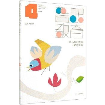 正版 幼儿音乐教育活动指导/学前教育专业五大领域实训教程.第4分册 总主编 苏睿先 主编 李飞飞 副 高等教育出版社 9787040546