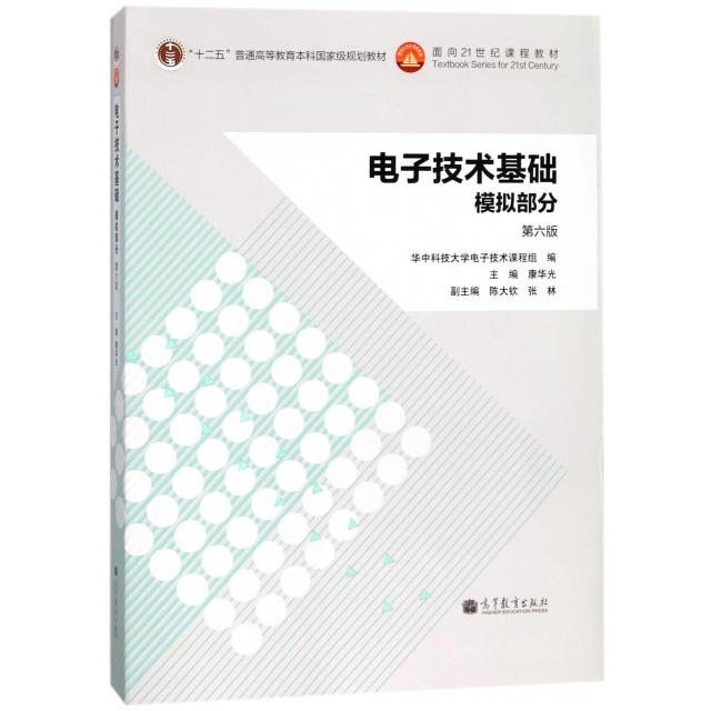 正版 电子技术基础模拟部分(D6版十二五普通高等教育本科规划教材) 编者:康华光 高等教育 9787040384802
