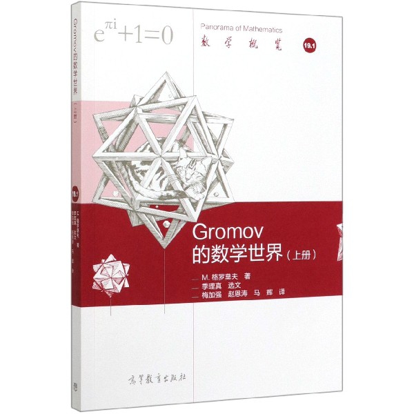 正版 Gromov的数学世界(上)/数学概览 (俄罗斯)M.格罗莫夫|责编:和静|总主编:严加安//... 高等教育 9787040534023