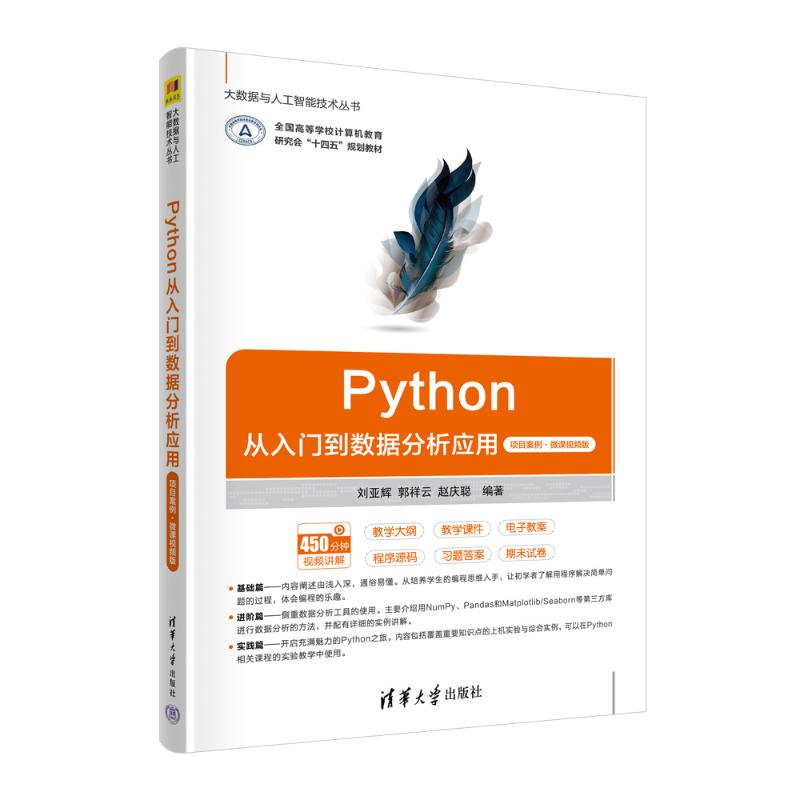 正版 Python从入门到数据分析应用 项目案例·微课视频版 刘亚辉、郭祥云、赵庆聪 清华大学出版社 9787302625766