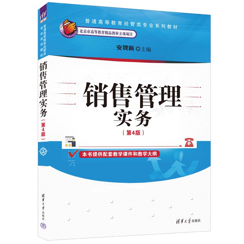 正版 销售管理实务(第4版)(普通高等教育经管类专业) 安贺新 清华大学出版社 9787302623304