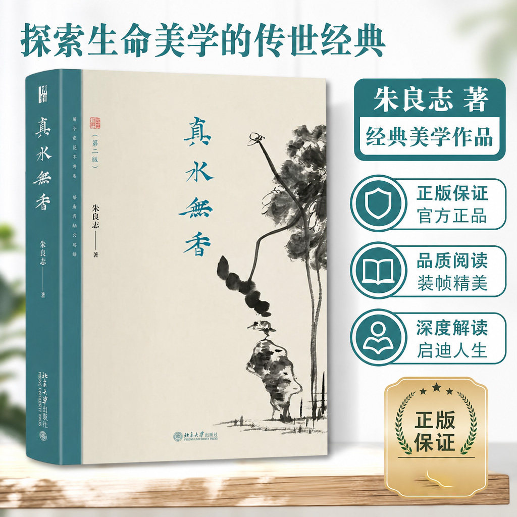 真水无香第二版朱良志北大版