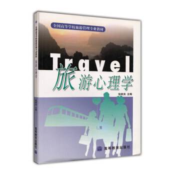 正版 全国高等学校旅游管理专业教材:旅游心理学 张树夫 高等教育出版社 9787040094176