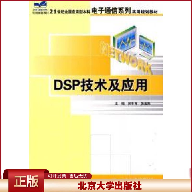 正版 DSP技术及应用 吴冬梅,张玉杰 北京大学出版社 9787301107591
