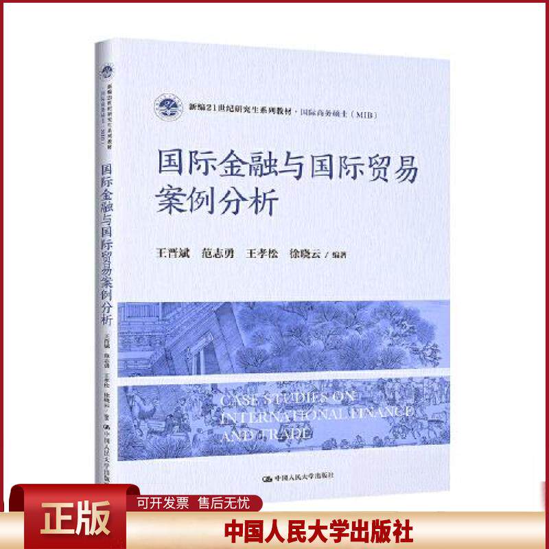 国际金融与国际贸易案例分析 新编21世纪研究生系列教材 王晋斌 范志勇 王孝松 徐晓云 中国人民大学出版社9787300315119