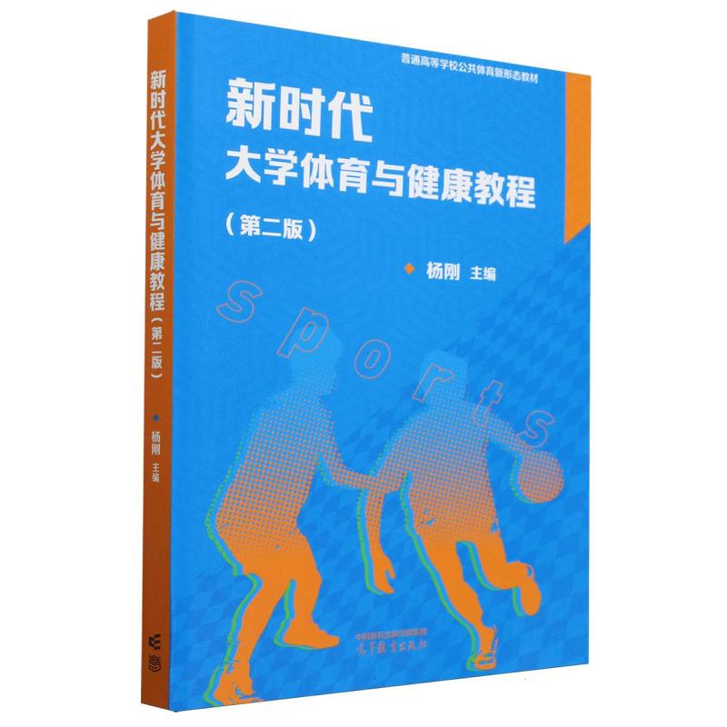 正版 新时代大学体育与健康教程(第二版) 编者:杨刚| 高等教育 9787040625257